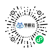靈活用工平臺(tái)節(jié)薪云微信公眾號(hào)