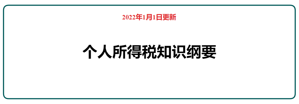 2022年個(gè)人所得稅