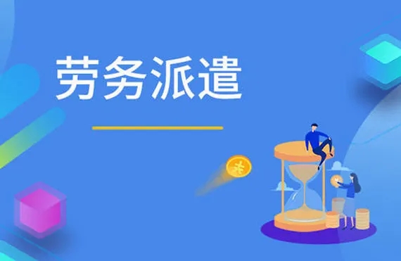 勞務(wù)派遣 勞務(wù)派遣稅務(wù)風(fēng)險(xiǎn)