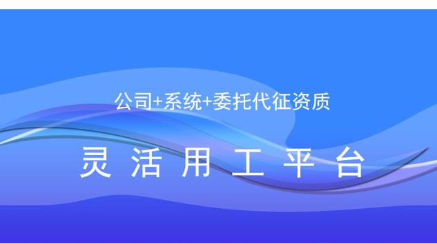 什么是靈活用工平臺