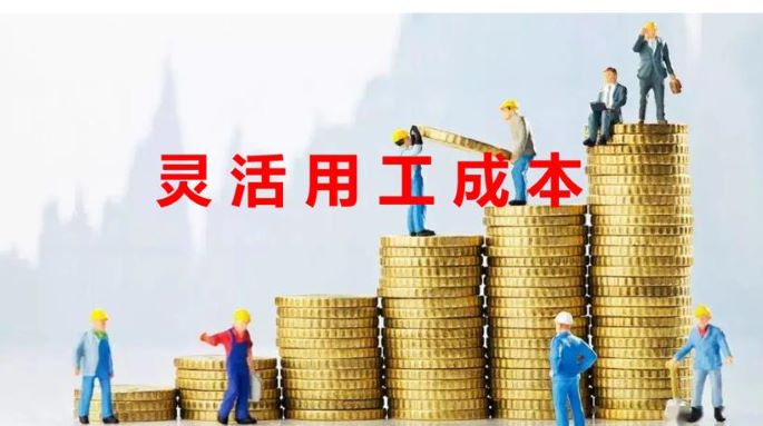 靈活用工平臺(tái)成本有哪些 靈活用工平臺(tái)哪家費(fèi)用較低些