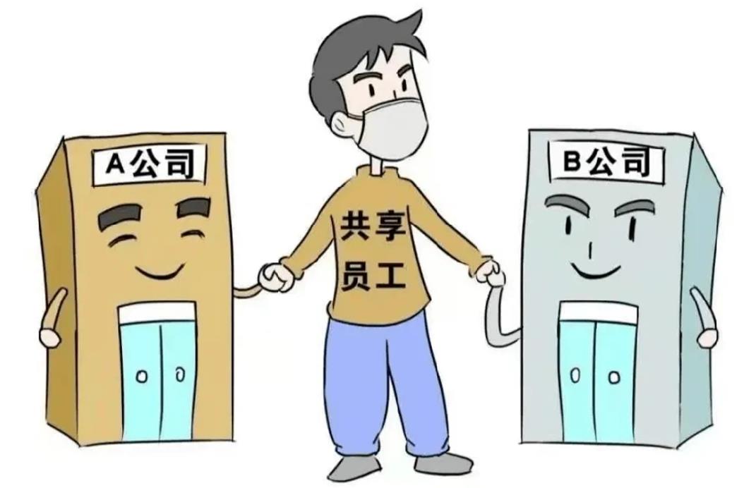 靈活用工共享員工