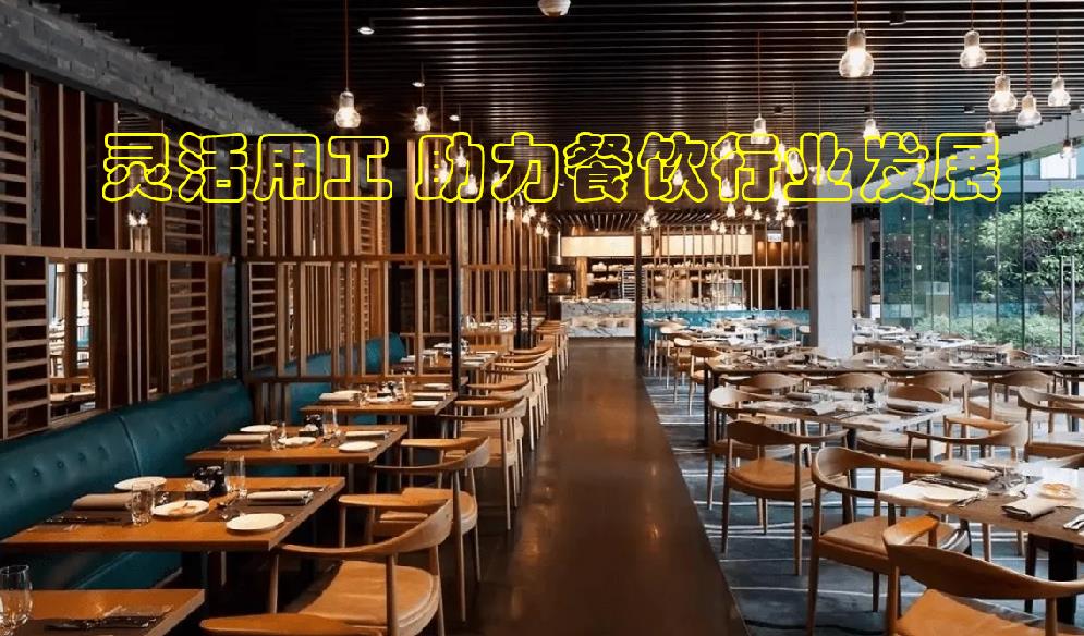 靈活用工助力餐飲企業(yè)降低用工成本 餐飲行業(yè)靈活用工