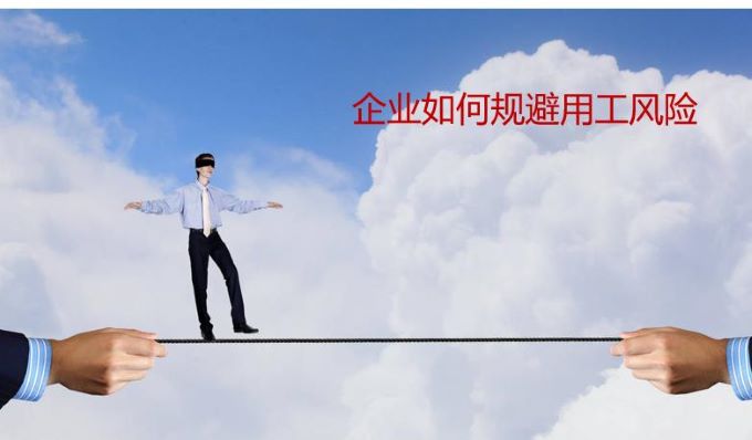 企業(yè)選擇靈活用工平臺規(guī)避用工風險