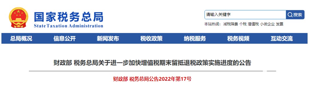 增值稅期末留抵退稅政策