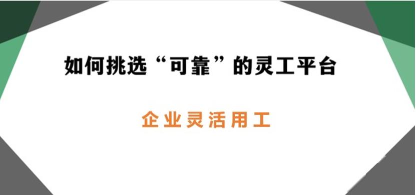 企業(yè)如何選擇靈工平臺(tái) 靈活用工平臺(tái)如何選擇