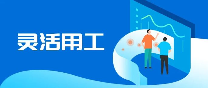 靈活用工新模式 靈活用工代發(fā)薪資