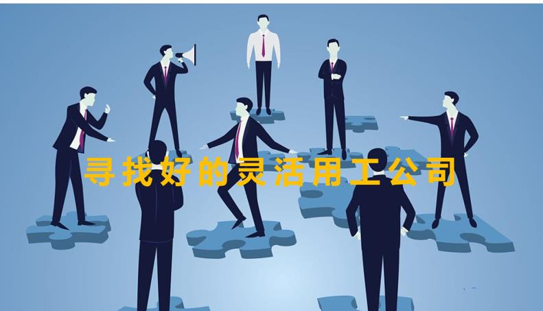 如何尋找好的靈活用工公司 做靈活用工的公司有哪些