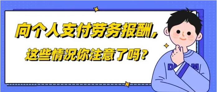 勞務(wù)報酬支付注意事項 公司向個人支付勞務(wù)報酬